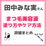 田中みな実さんの「まつ毛美容液」の塗り方やケア方法！マツエク無しの美まつ毛に。